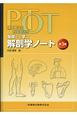 PT・OT基礎から学ぶ　解剖学ノート＜第3版＞