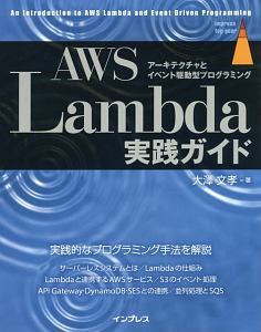 ＡＷＳ　Ｌａｍｂｄａ実践ガイド