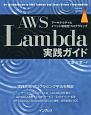 AWS　Lambda実践ガイド