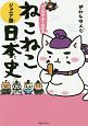 マンガでよくわかる　ねこねこ日本史＜ジュニア版＞