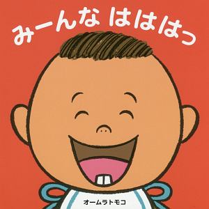みーんな はははっ
