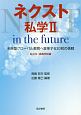 ネクスト私学　in　the　future　未来型グローバル教育へ変革する20校の挑戦　私立中・高等学校編(2)