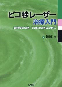 シミの治療 このシミをどう治す?/葛西健一郎 - 販売書籍｜TSUTAYA