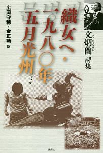 織女へ・一九八〇年五月光州ほか 文炳蘭詩集