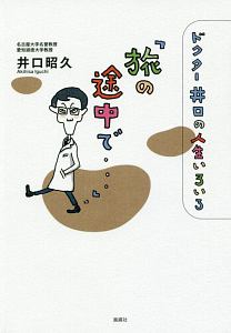 「旅の途中で…」　ドクター井口の人生いろいろ