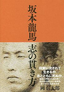 坂本龍馬 志の貫き方 岡信太郎の本 情報誌 Tsutaya ツタヤ