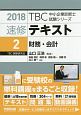 速修テキスト　財務・会計　TBC中小企業診断士試験シリーズ　2018(2)