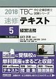 速修テキスト　経営法務　TBC中小企業診断士試験シリーズ　2018(5)