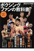 ボクシングファンの教科書　ＪＢＣ監修・日本ボクシング検定公式テキスト