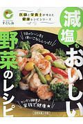 減塩でもおいしい野菜のレシピ　医師と栄養士が考えた健康レシピシリーズ