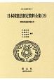 日本国憲法制定資料全集　貴族院議事録3　日本立法資料全集88(18)