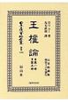 日本立法資料全集　別巻　王權論　自第一册至第五册(1166)