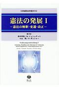 憲法の発展　憲法の解釈・変遷・改正　日独憲法対話２０１５