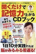 聞くだけで記憶力が上がるＣＤブック