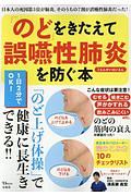 「のど」をきたえて誤嚥性肺炎を防ぐ本