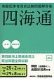 無線従事者国家試験問題解答集　四海通　第四級海上無線通信士　平成25年2月期→平成29年8月期