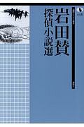 岩田賛探偵小説選