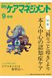 月刊　ケアマネジメント　2017．9　特集：“困りごと叩き”より本人中心の認知症ケア