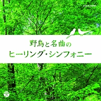 ザ・ベスト　野鳥と名曲のヒーリング・シンフォニー