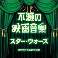 ザ・ベスト　不滅の映画音楽　スター・ウォーズ