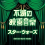 ザ・ベスト　不滅の映画音楽　スター・ウォーズ