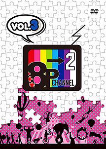 「8P　channel　2」　Vol．3