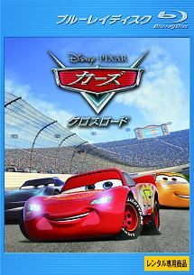 カーズ/クロスロード