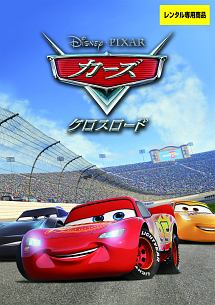 カーズ/クロスロード