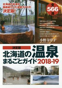 北海道の温泉まるごとガイド＜決定版＞　２０１８－２０１９