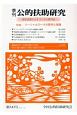 季刊　公的扶助研究　2017．10　特集：ソーシャルワークの哲学と実践(247)