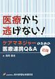 医療から逃げない！　ケアマネジャーのための医療連携Q＆A　応用