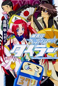 無責任ギャラクシー☆タイラー/吉岡平 - 販売書籍｜TSUTAYA レンタル