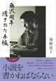 藤沢周平　遺された手帳