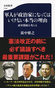 軍人が政治家になってはいけない本当の理由