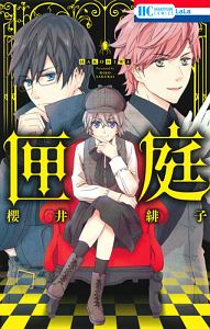 カミサマのお戯れ 四ノ原目黒の少女漫画 Bl Tsutaya ツタヤ