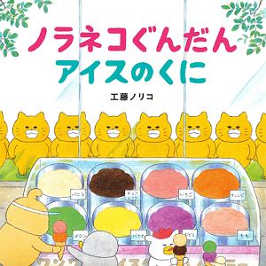 本『ノラネコぐんだん　アイスのくに』の書影です。