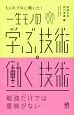 5人のプロに聞いた！　一生モノの学ぶ技術・働く技術