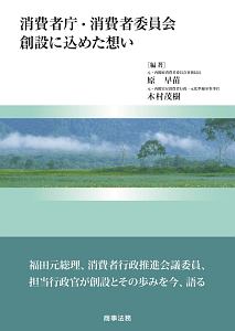 消費者庁・消費者委員会創設に込めた想い