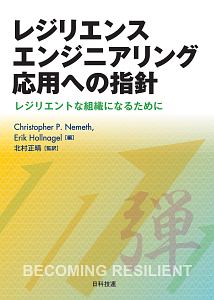 レジリエンスエンジニアリング応用への指針