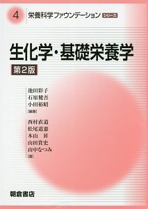 小田裕昭『生化学・基礎栄養学<第2版> 栄養科学ファウンデーションシリーズ4』