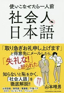 社会人の日本語