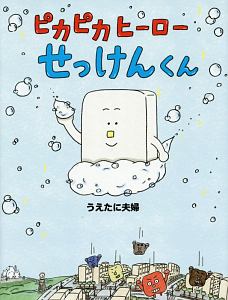 ピカピカヒーロー せっけんくん