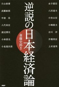 逆説の日本経済論