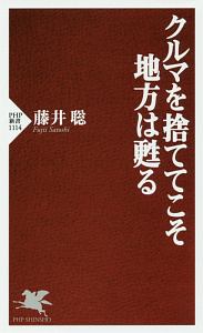 クルマを捨ててこそ地方は甦る