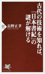 古代の技術を知れば、『日本書紀』の謎が解ける