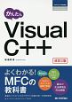 かんたん　Visual　C＋＋＜改訂2版＞　プログラミングの教科書