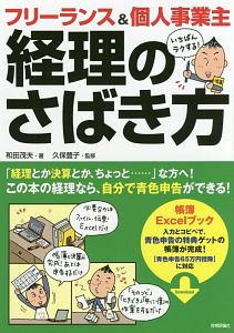 フリーランス＆個人事業主　いちばんラクする！経理のさばき方