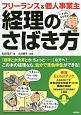 フリーランス＆個人事業主　いちばんラクする！経理のさばき方