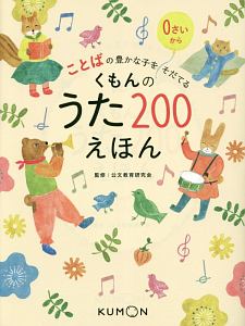 くもんのうた200 くもんのうた200えほん – くもん出版