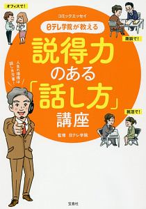 日テレ学院が教える　説得力のある「話し方」講座　コミックエッセイ